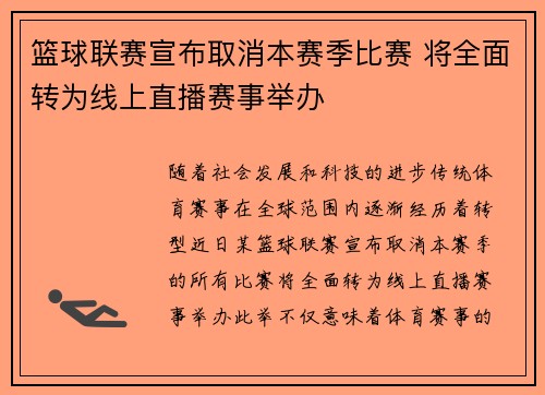 篮球联赛宣布取消本赛季比赛 将全面转为线上直播赛事举办
