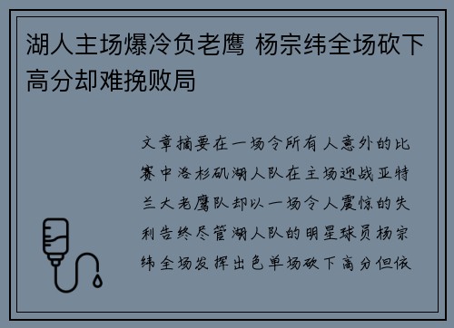 湖人主场爆冷负老鹰 杨宗纬全场砍下高分却难挽败局