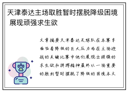 天津泰达主场取胜暂时摆脱降级困境 展现顽强求生欲
