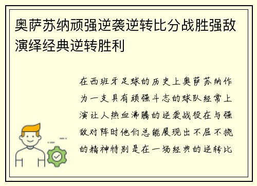 奥萨苏纳顽强逆袭逆转比分战胜强敌演绎经典逆转胜利