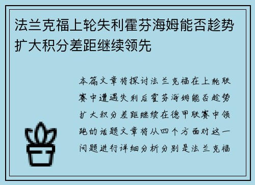 法兰克福上轮失利霍芬海姆能否趁势扩大积分差距继续领先