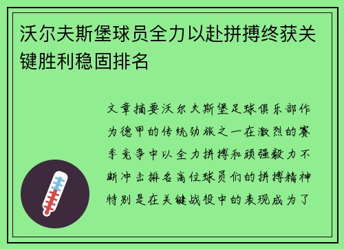 沃尔夫斯堡球员全力以赴拼搏终获关键胜利稳固排名