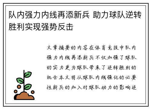 队内强力内线再添新兵 助力球队逆转胜利实现强势反击