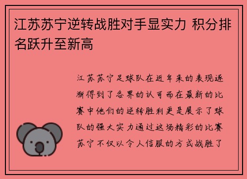 江苏苏宁逆转战胜对手显实力 积分排名跃升至新高