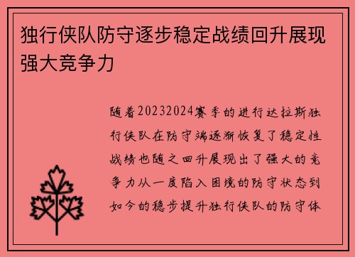 独行侠队防守逐步稳定战绩回升展现强大竞争力