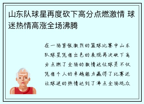 山东队球星再度砍下高分点燃激情 球迷热情高涨全场沸腾