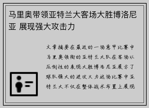 马里奥带领亚特兰大客场大胜博洛尼亚 展现强大攻击力