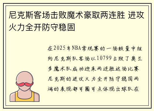 尼克斯客场击败魔术豪取两连胜 进攻火力全开防守稳固