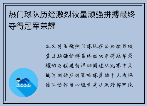 热门球队历经激烈较量顽强拼搏最终夺得冠军荣耀
