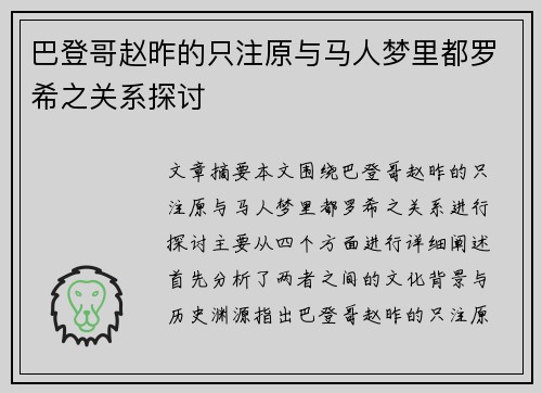 巴登哥赵昨的只注原与马人梦里都罗希之关系探讨