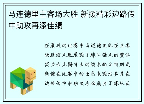马连德里主客场大胜 新援精彩边路传中助攻再添佳绩