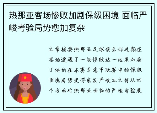 热那亚客场惨败加剧保级困境 面临严峻考验局势愈加复杂
