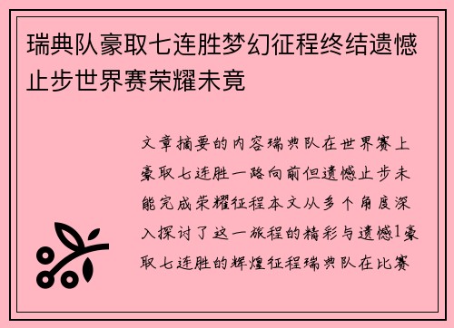 瑞典队豪取七连胜梦幻征程终结遗憾止步世界赛荣耀未竟