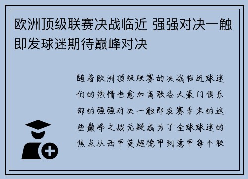 欧洲顶级联赛决战临近 强强对决一触即发球迷期待巅峰对决