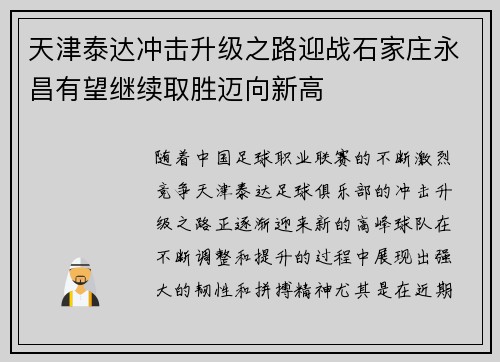 天津泰达冲击升级之路迎战石家庄永昌有望继续取胜迈向新高
