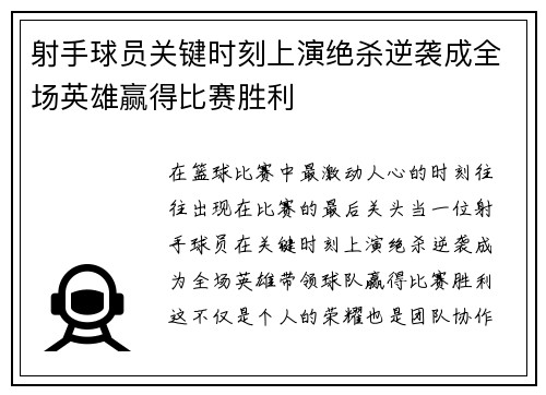 射手球员关键时刻上演绝杀逆袭成全场英雄赢得比赛胜利
