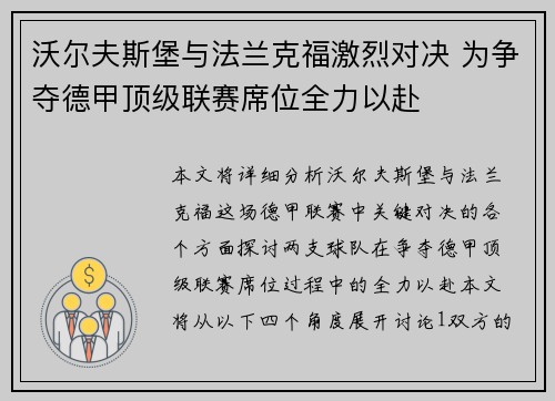 沃尔夫斯堡与法兰克福激烈对决 为争夺德甲顶级联赛席位全力以赴