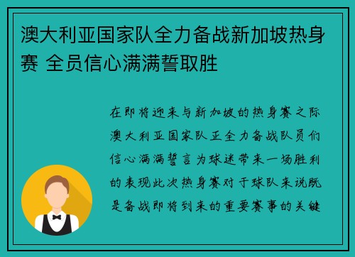 澳大利亚国家队全力备战新加坡热身赛 全员信心满满誓取胜