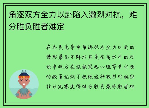 角逐双方全力以赴陷入激烈对抗，难分胜负胜者难定