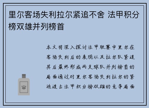里尔客场失利拉尔紧追不舍 法甲积分榜双雄并列榜首
