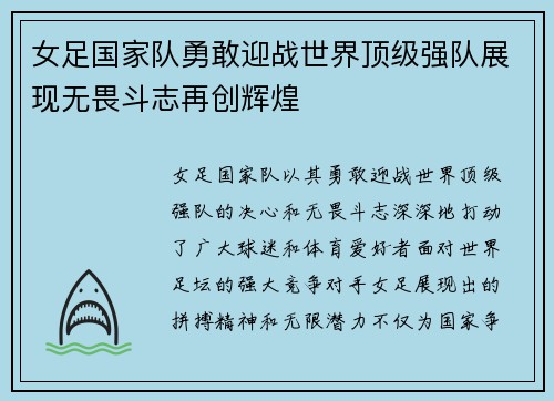女足国家队勇敢迎战世界顶级强队展现无畏斗志再创辉煌