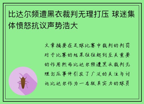 比达尔频遭黑衣裁判无理打压 球迷集体愤怒抗议声势浩大