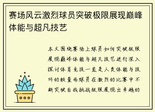 赛场风云激烈球员突破极限展现巅峰体能与超凡技艺