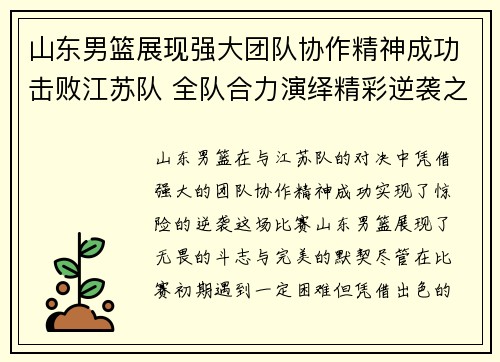 山东男篮展现强大团队协作精神成功击败江苏队 全队合力演绎精彩逆袭之战