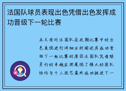 法国队球员表现出色凭借出色发挥成功晋级下一轮比赛