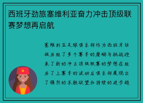 西班牙劲旅塞维利亚奋力冲击顶级联赛梦想再启航