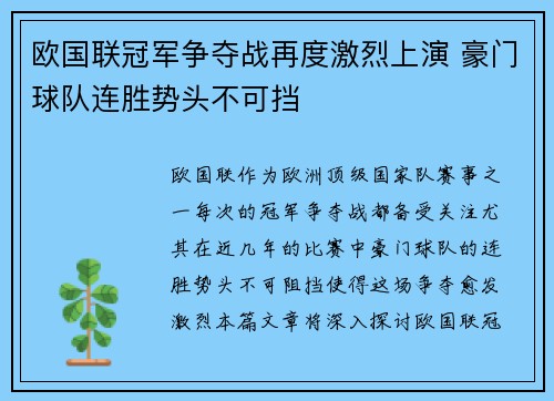 欧国联冠军争夺战再度激烈上演 豪门球队连胜势头不可挡
