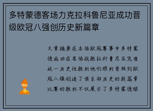 多特蒙德客场力克拉科鲁尼亚成功晋级欧冠八强创历史新篇章