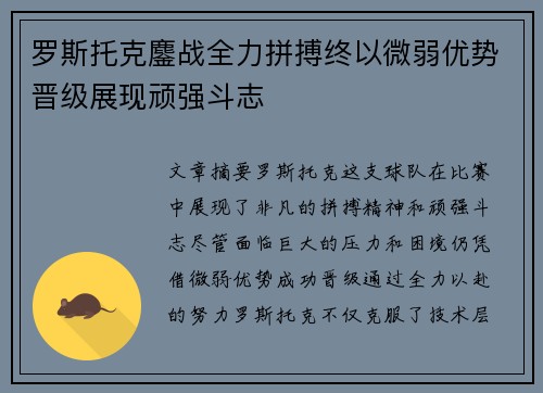 罗斯托克鏖战全力拼搏终以微弱优势晋级展现顽强斗志