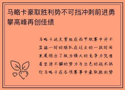 马略卡豪取胜利势不可挡冲刺前进勇攀高峰再创佳绩