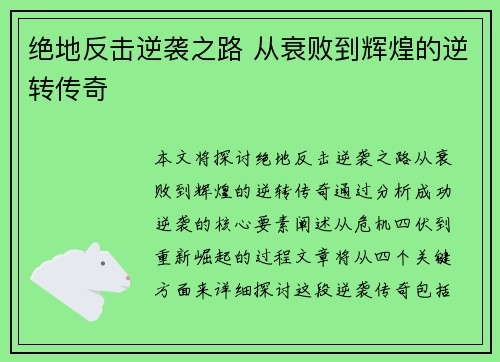 绝地反击逆袭之路 从衰败到辉煌的逆转传奇