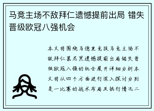 马竞主场不敌拜仁遗憾提前出局 错失晋级欧冠八强机会