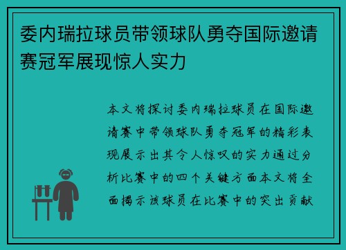 委内瑞拉球员带领球队勇夺国际邀请赛冠军展现惊人实力