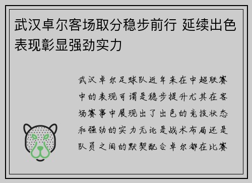 武汉卓尔客场取分稳步前行 延续出色表现彰显强劲实力