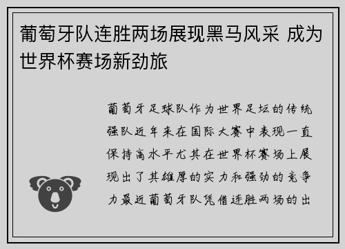 葡萄牙队连胜两场展现黑马风采 成为世界杯赛场新劲旅