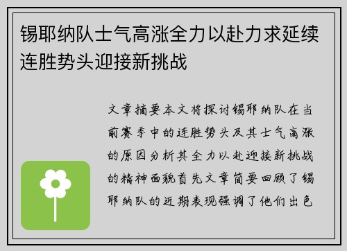 锡耶纳队士气高涨全力以赴力求延续连胜势头迎接新挑战