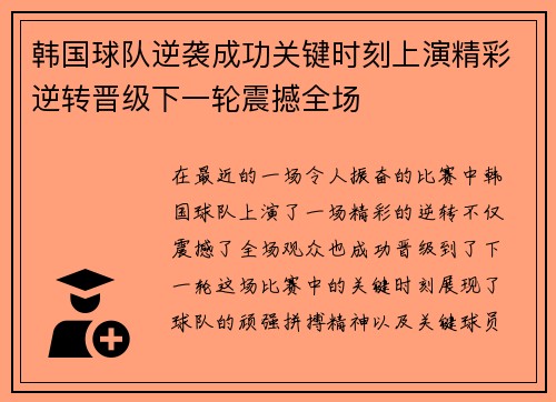 韩国球队逆袭成功关键时刻上演精彩逆转晋级下一轮震撼全场