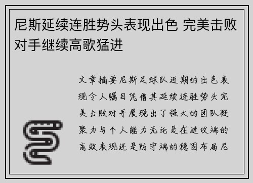 尼斯延续连胜势头表现出色 完美击败对手继续高歌猛进