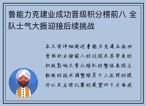 鲁能力克建业成功晋级积分榜前八 全队士气大振迎接后续挑战