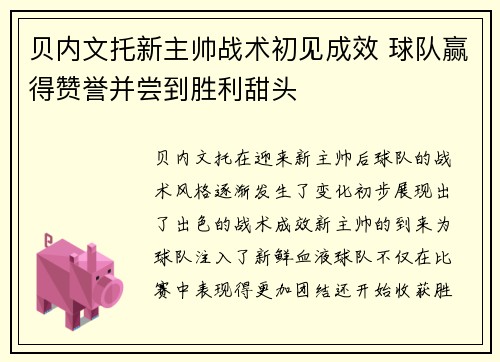 贝内文托新主帅战术初见成效 球队赢得赞誉并尝到胜利甜头