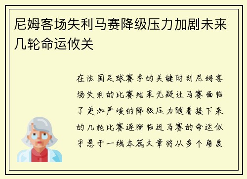 尼姆客场失利马赛降级压力加剧未来几轮命运攸关
