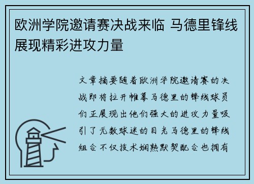 欧洲学院邀请赛决战来临 马德里锋线展现精彩进攻力量