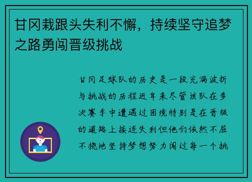 甘冈栽跟头失利不懈，持续坚守追梦之路勇闯晋级挑战