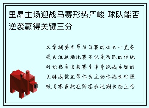 里昂主场迎战马赛形势严峻 球队能否逆袭赢得关键三分