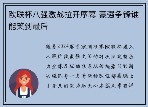 欧联杯八强激战拉开序幕 豪强争锋谁能笑到最后