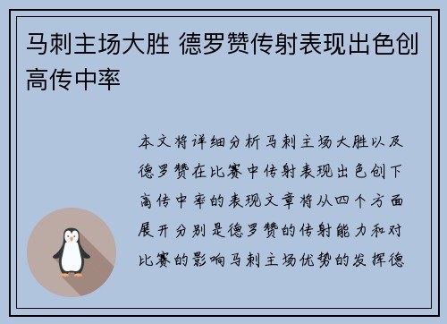 马刺主场大胜 德罗赞传射表现出色创高传中率